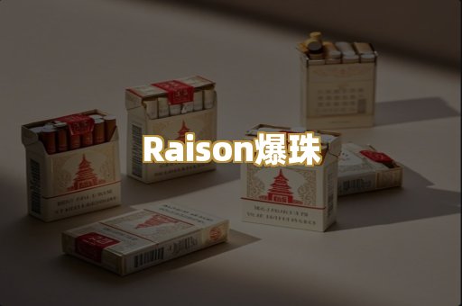 Raison爆珠